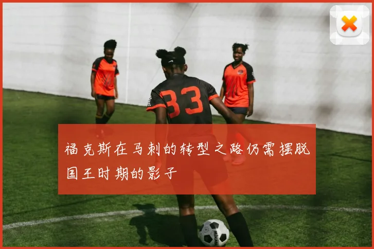 福克斯在马刺的转型之路仍需摆脱国王时期的影子