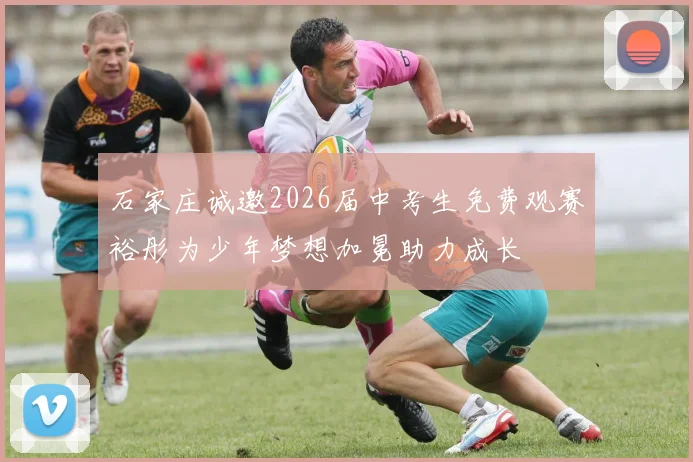 石家庄诚邀2026届中考生免费观赛裕彤为少年梦想加冕助力成长