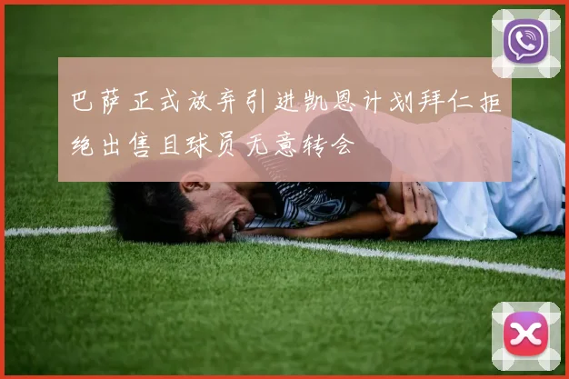 巴萨正式放弃引进凯恩计划拜仁拒绝出售且球员无意转会