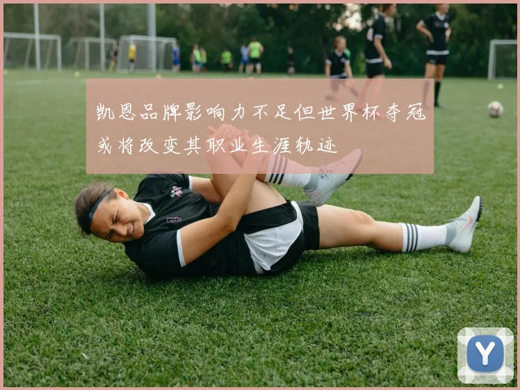 凯恩品牌影响力不足但世界杯夺冠或将改变其职业生涯轨迹