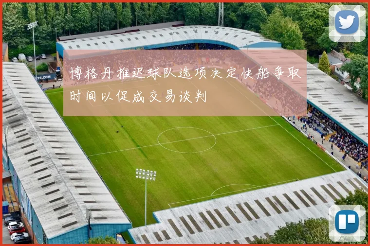 博格丹推迟球队选项决定快船争取时间以促成交易谈判